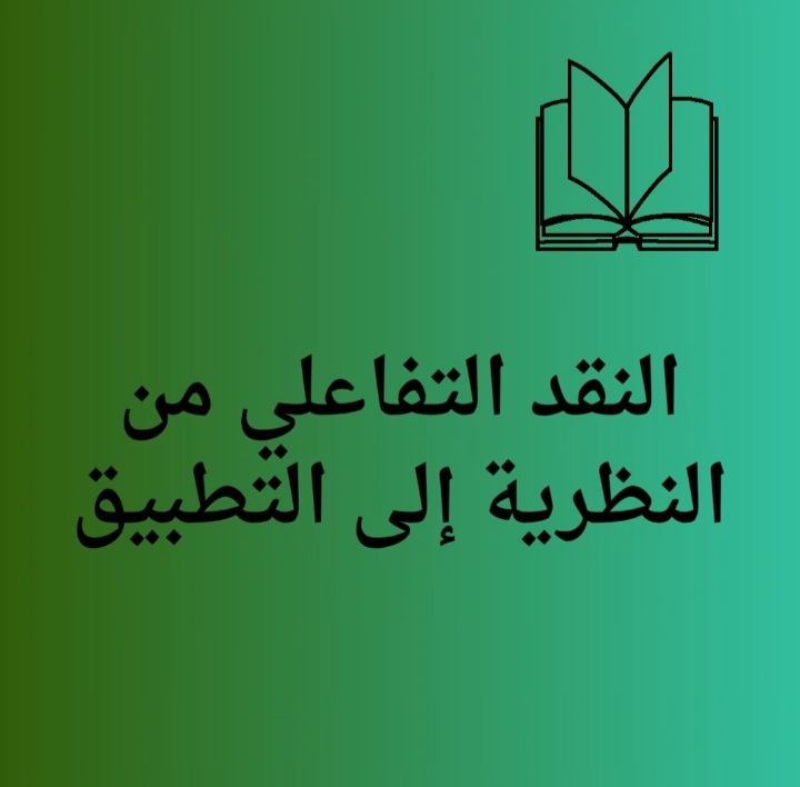 النقد الرقمي التفاعلي (من النظرية إلى التطبيق)