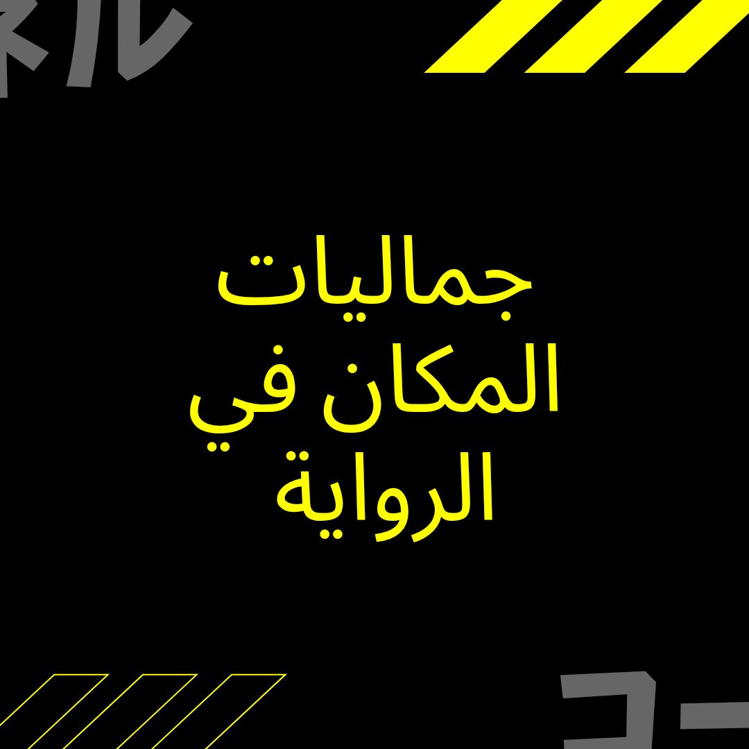 # المكان في الرواية: البنية والدلالة ووظائف التشكيل السردي
