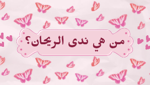 من هي ندى الريحان؟