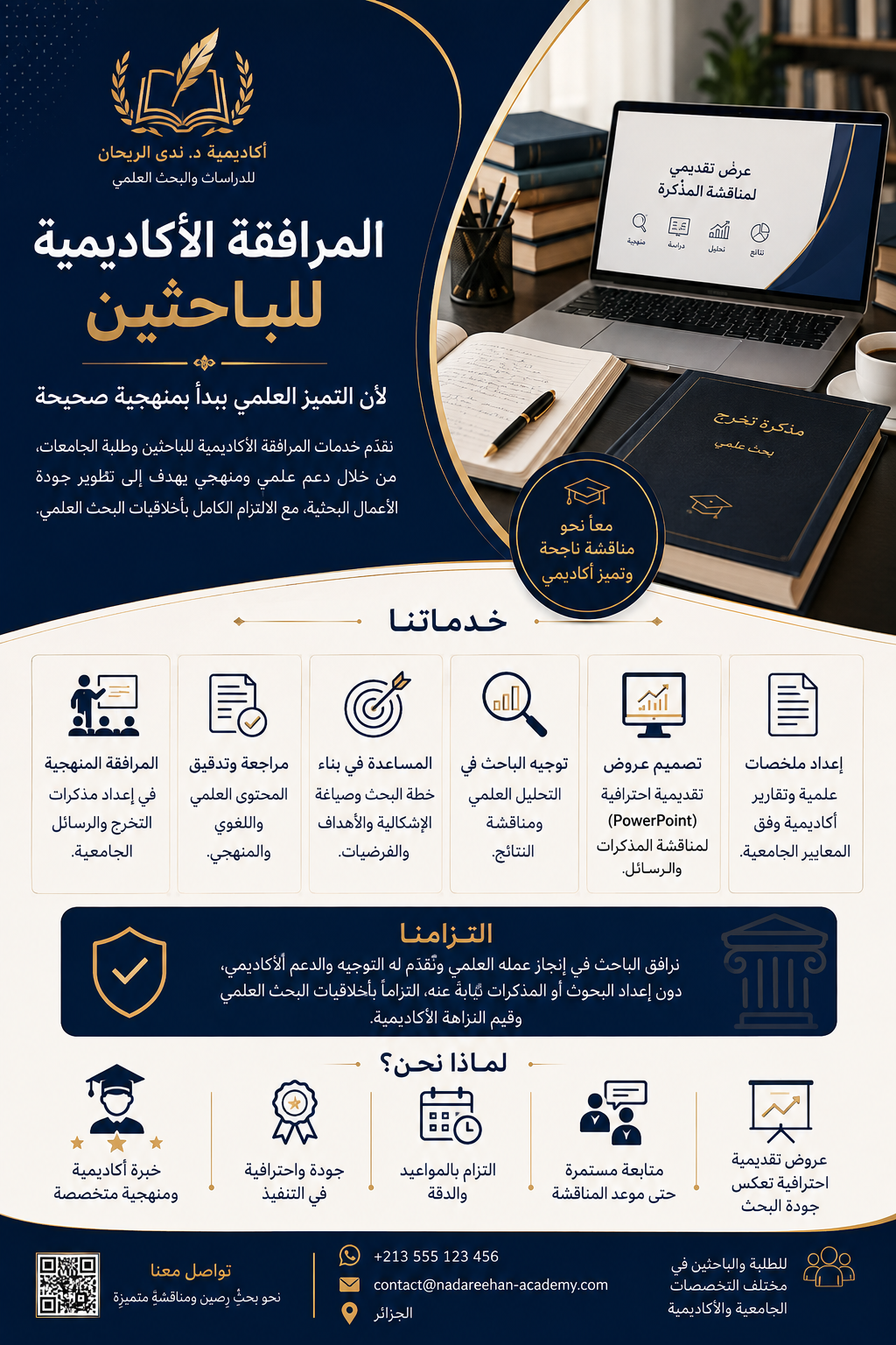 المرافقة البحثية... لأن التميز العلمي يبدأ بمنهجية صحيحة