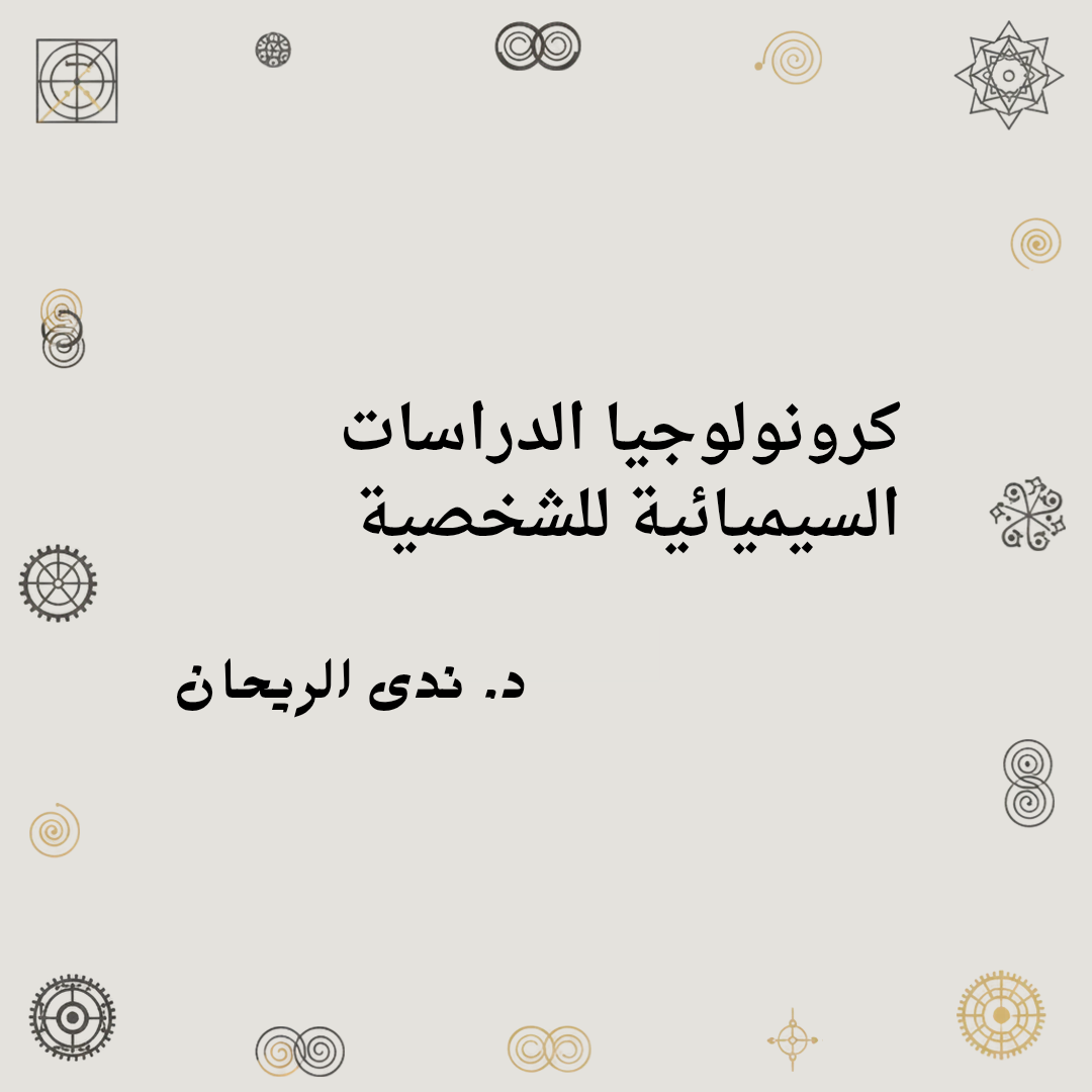 كرونولوجيا الدراسات السيميائية للشخصية في النقد الغربي
