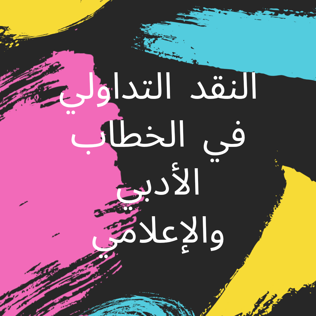 تطبيقات النقد التداوليفي الدراسات اللغوية والخطابية