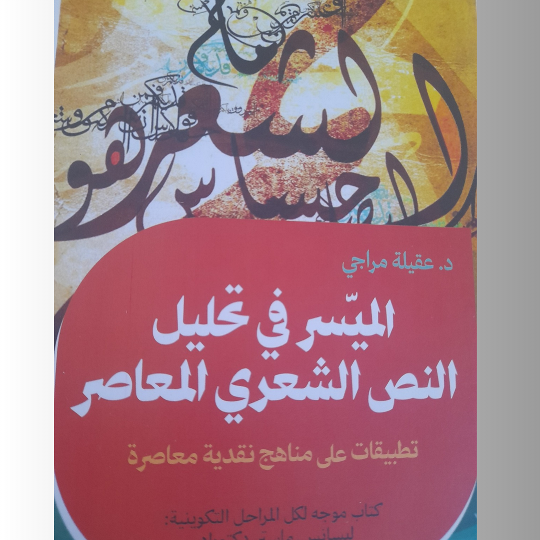 كتاب "الميسر في تحليل النص الشعري"