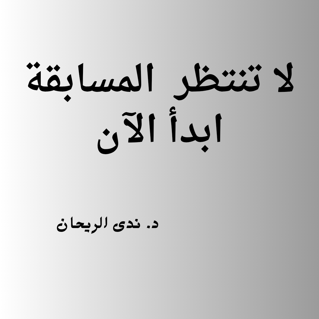 الإصرار على الهدف في مسابقة الدكتوراه: بين الفشل المتكرر واستباق الفرص