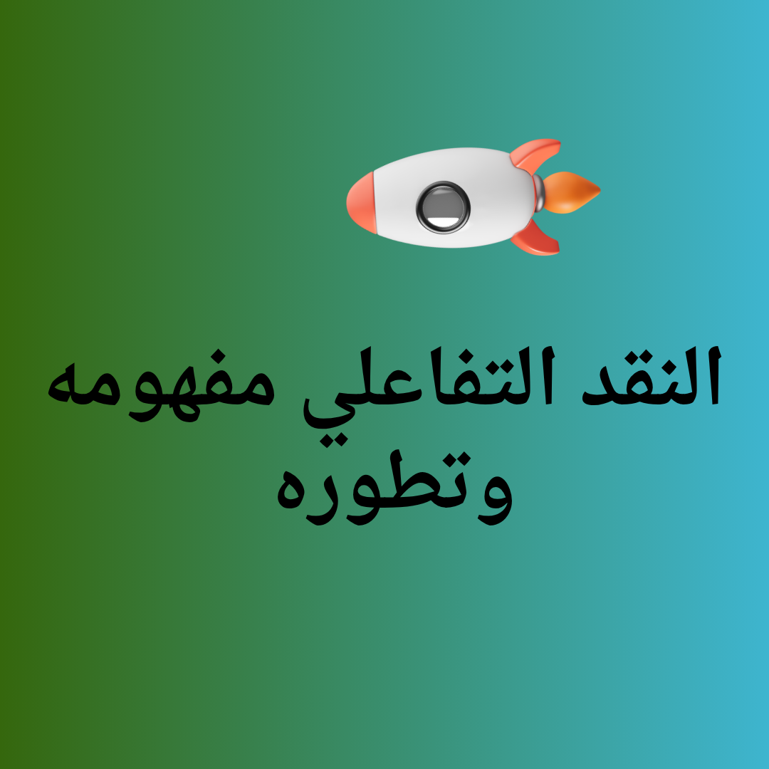 النقد التفاعلي: تطوره وأهم الأعمال المؤسسة له