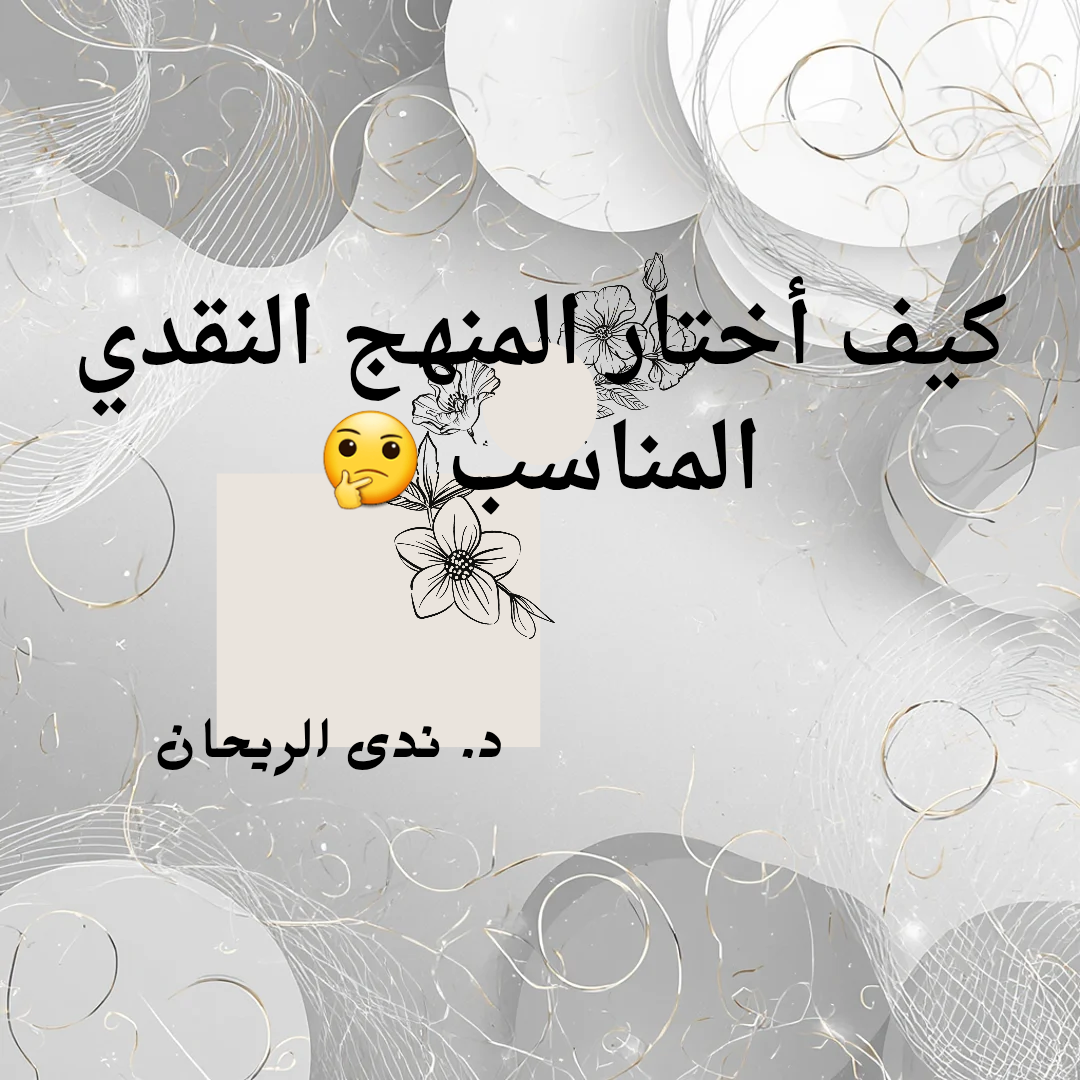 كيف أختار المنهج النقدي المناسب لدراسة المدونة؟