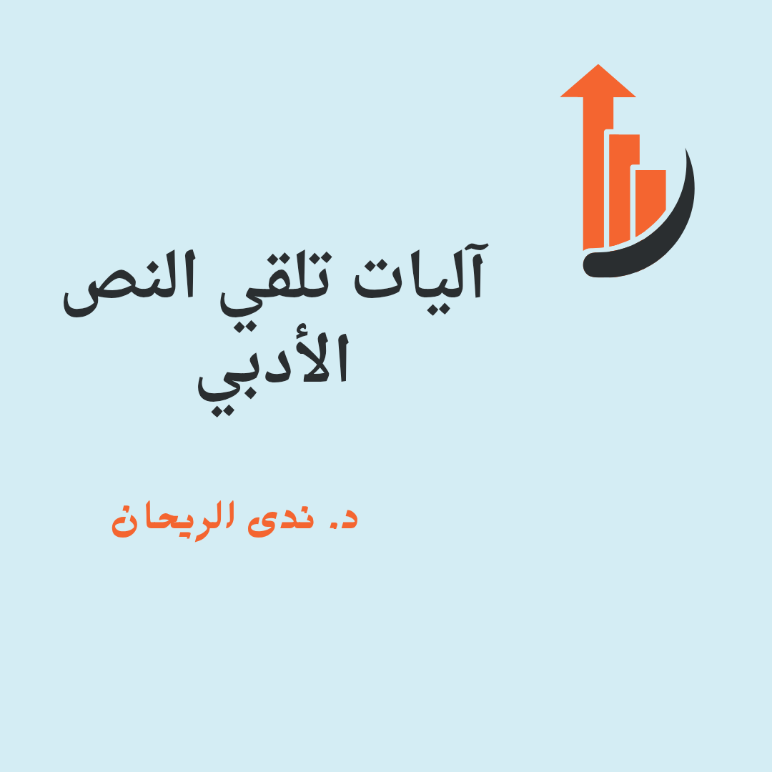آليات تلقي النص الأدبي